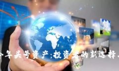加密币成今年头号资产：