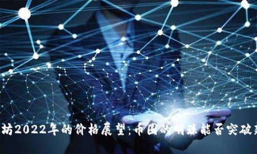 以太坊2022年的价格展望：币圈的明珠能否突破新高？