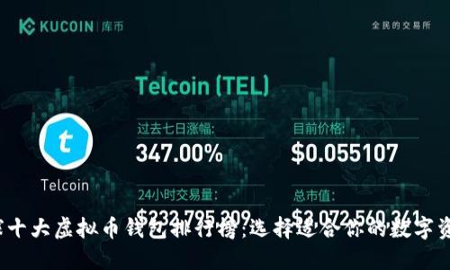 2023年全球十大虚拟币钱包排行榜：选择适合你的数字资产保护工具
